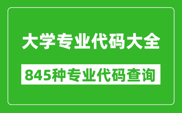 大學(xué)專(zhuān)業(yè)代碼大全