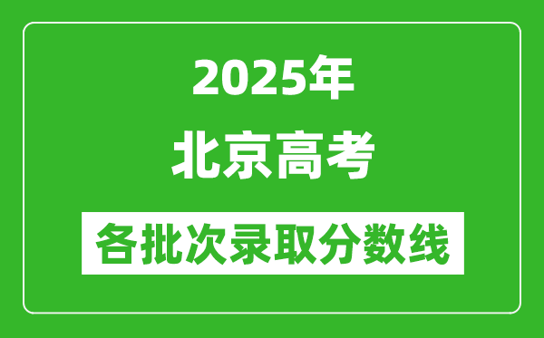 2025年北京高考各批次錄取分?jǐn)?shù)線一覽表