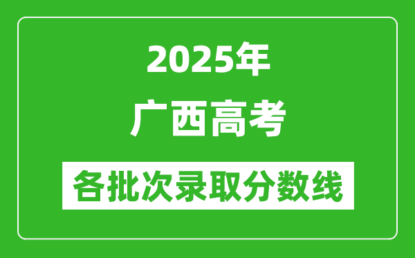 2025年廣西高考各批次錄取分數(shù)線一覽表