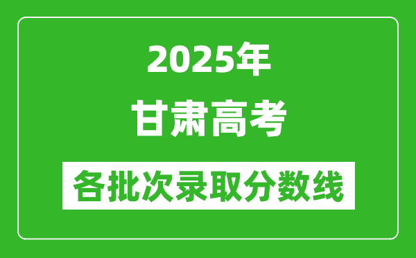2025年甘肅高考各批次錄取分數線一覽表
