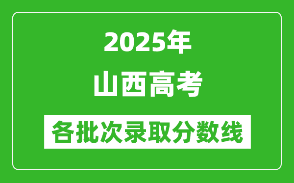 2025年山西高考各批次錄取分?jǐn)?shù)線一覽表