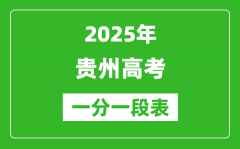 2025年貴州高考一分一段表_首選物理+首選歷史