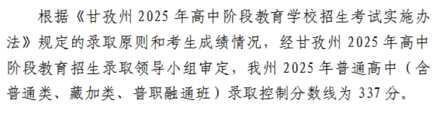 2025年甘孜中考錄取分?jǐn)?shù)線一覽表(含歷年分?jǐn)?shù)線)