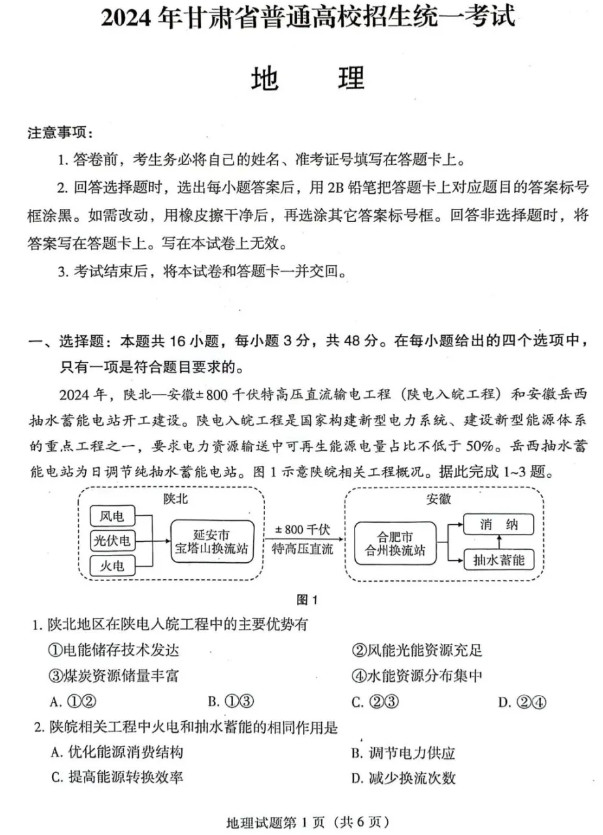 2025年甘肅高考地理試卷真題及答案解析(完整版)