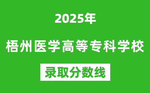 梧州醫(yī)學(xué)高等?？茖W(xué)校2025年錄取分?jǐn)?shù)線（含2024歷年）