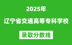 遼寧省交通高等專科學(xué)校2025年錄取分?jǐn)?shù)線（含2024歷年）