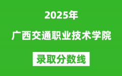 廣西交通職業(yè)技術(shù)學(xué)院2025年錄取分?jǐn)?shù)線（含2024歷年）