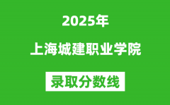 上海城建職業(yè)學(xué)院2025年錄取分?jǐn)?shù)線（含2024歷年）