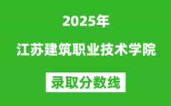 江蘇建筑職業(yè)技術(shù)學(xué)院2025年錄取分?jǐn)?shù)線（含2024歷年）