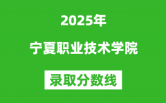 寧夏職業(yè)技術(shù)學(xué)院2025年錄取分?jǐn)?shù)線（含2024歷年）