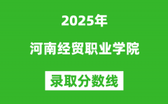 河南經(jīng)貿(mào)職業(yè)學(xué)院2025年錄取分?jǐn)?shù)線（含2024歷年）