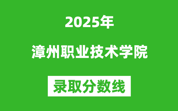 漳州職業(yè)技術(shù)學院2025年錄取分數(shù)線（含2024歷年）