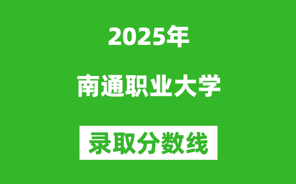 南通職業(yè)大學(xué)2025年錄取分?jǐn)?shù)線（含2024歷年）