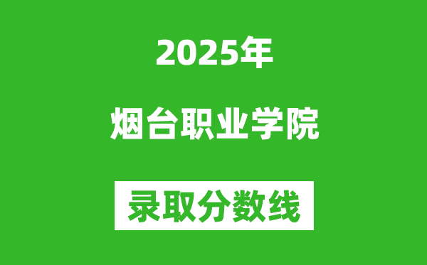 煙臺(tái)職業(yè)學(xué)院2025年錄取分?jǐn)?shù)線（含2024歷年）