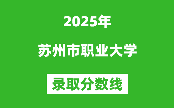 蘇州市職業(yè)大學(xué)2025年錄取分?jǐn)?shù)線（含2024歷年）