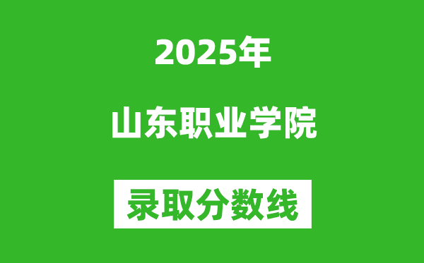 山東職業(yè)學(xué)院2025年錄取分?jǐn)?shù)線（含2024歷年）