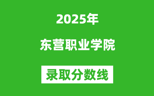 東營職業(yè)學(xué)院2025年錄取分?jǐn)?shù)線（含2024歷年）