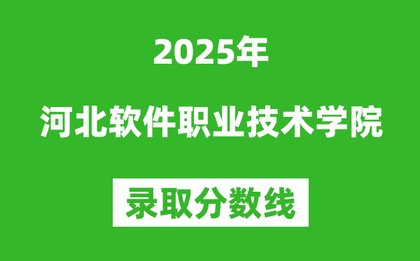 河北軟件職業(yè)技術(shù)學院2025年錄取分數(shù)線（含2024歷年）