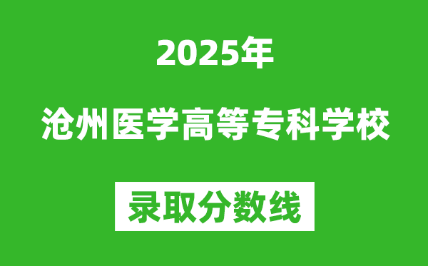 滄州醫(yī)學(xué)高等專科學(xué)校2025年錄取分?jǐn)?shù)線（含2024歷年）