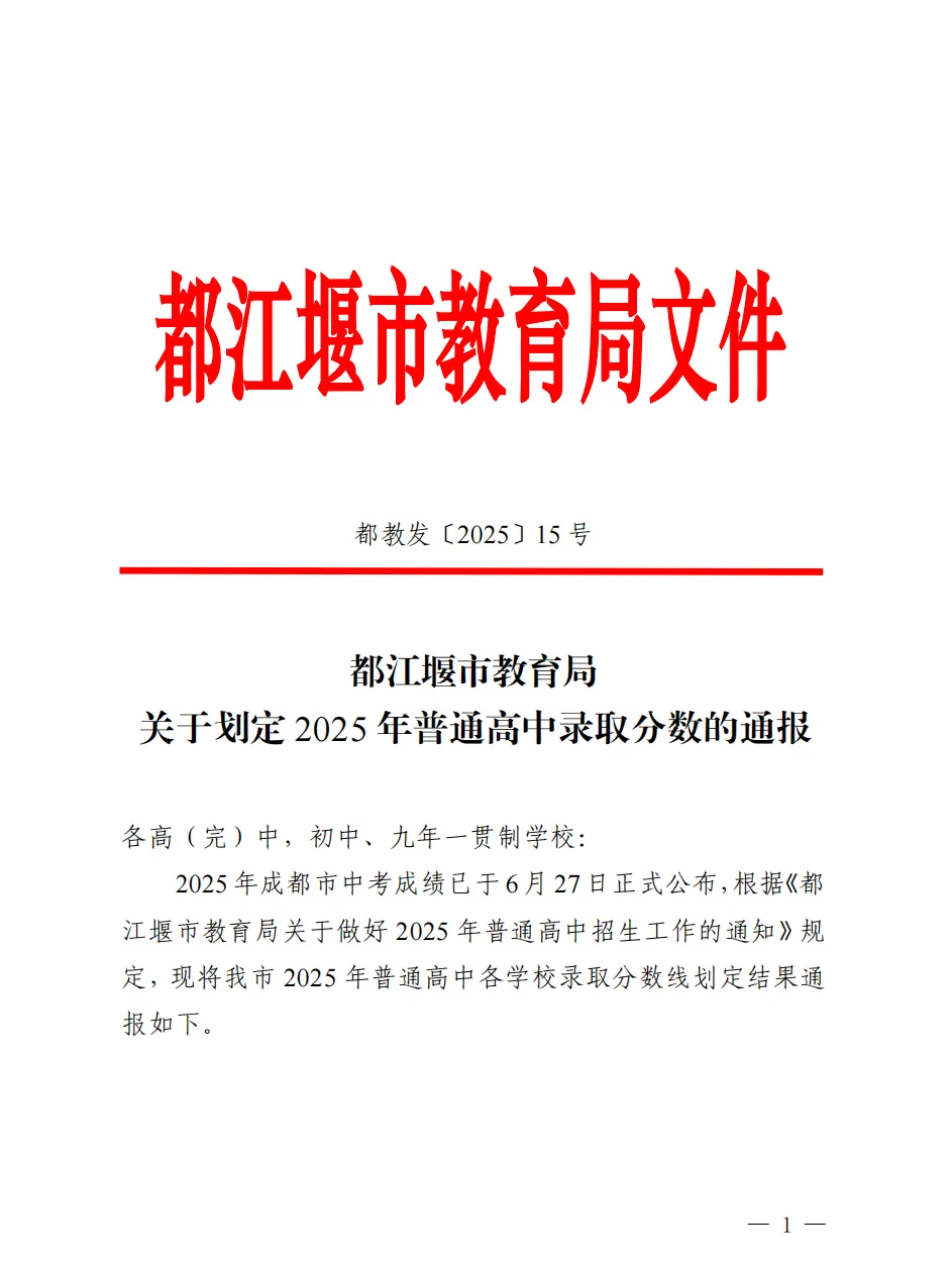 2025年都江堰市中考錄取分數(shù)線一覽表(含歷年分數(shù)線)